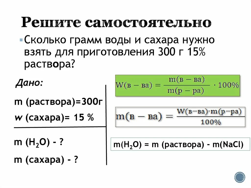 Масса соленой воды. Приготовить 300г 15% раствора. Вес воды для приготовления. Приготовьте 300 г 15 % раствора сахара. Сколько грамм соли и воды нужно для приготовления.