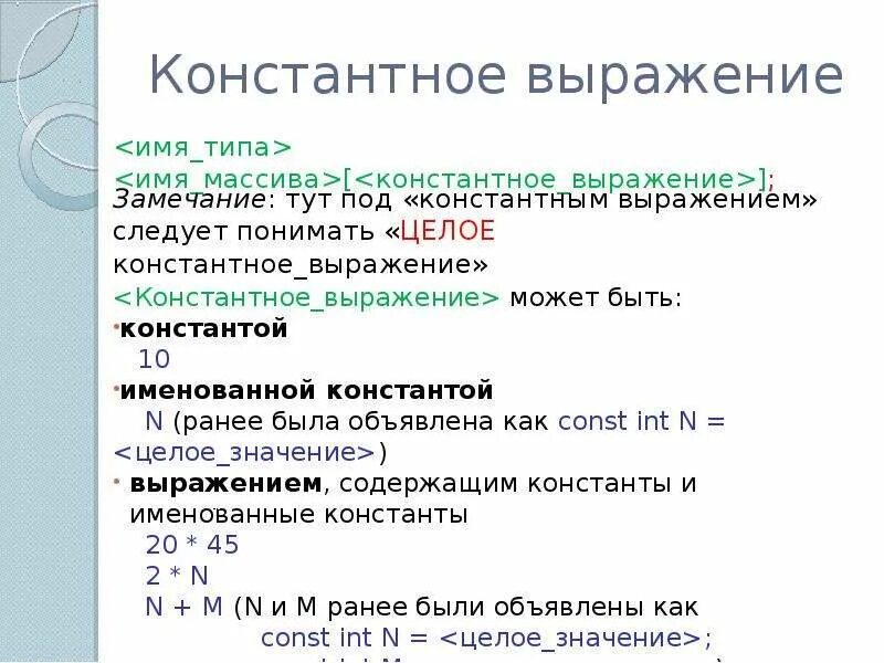 C выражение типа. Константное выражение. Константные выражения c++. Константное выражение в Паскале. Ожидалось константное выражение.