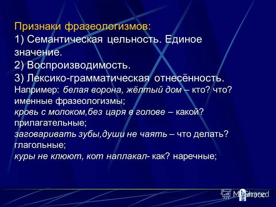 Фразеологизм и его признаки. Признаки фразеологизмов. Типы фразеологических единиц с примерами. Признаки фразеологизмов. Основные признаки фразеологизмов.
