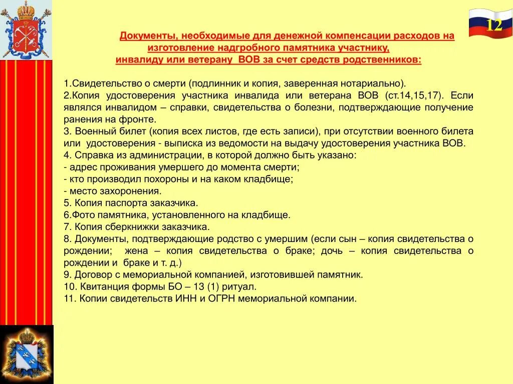 Выплата родственникам погибших военнослужащих. Компенсация за памятник участнику Великой Отечественной. Компенсация за установку памятника участнику ВОВ. Выплаты за установление памятников ветеранам войны-. Выплаты на захоронение ветерана ВОВ военкомат.