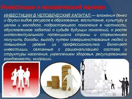 Инвестиции в человеческий капитал