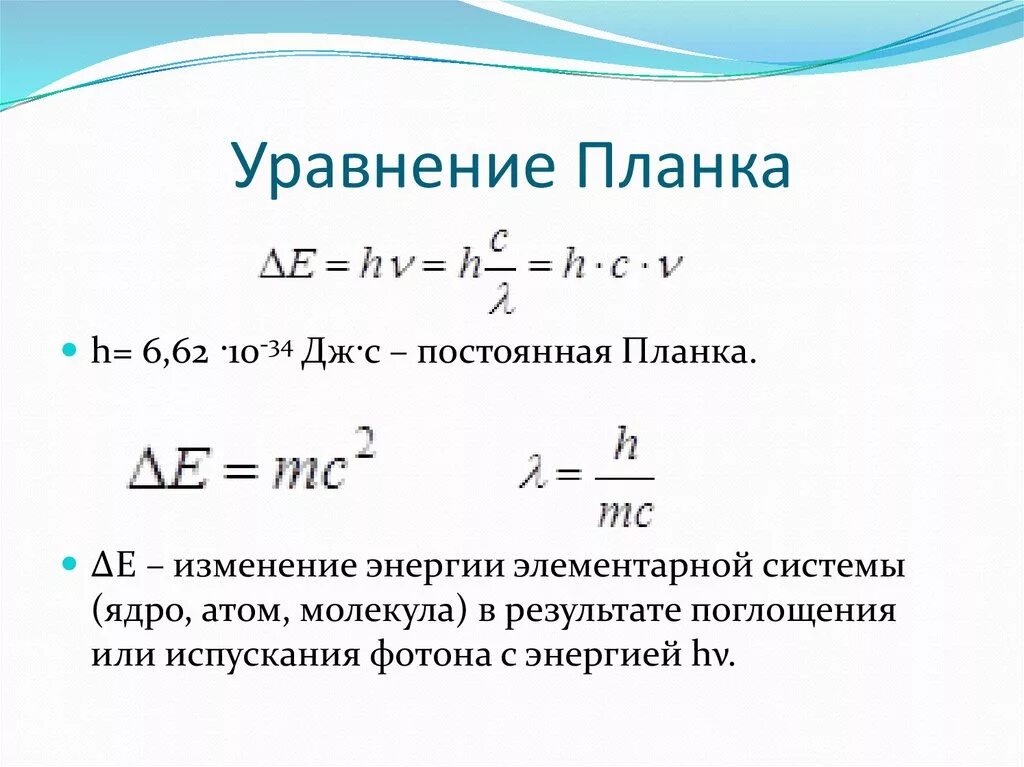 Постоянная формула физика. Формула планка химия. Формула планка физика. Формула для расчета постоянной планка. Уравнение планка.