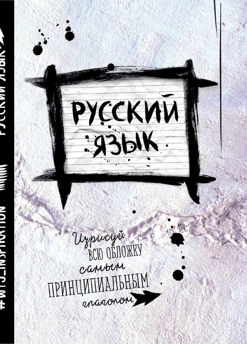 Cover на русском языке. Русский язык обложка. Русский язык обложка на тетрадь. Обложка для тетради по русскому языку. Обложки на тетрадки по русскому языку.