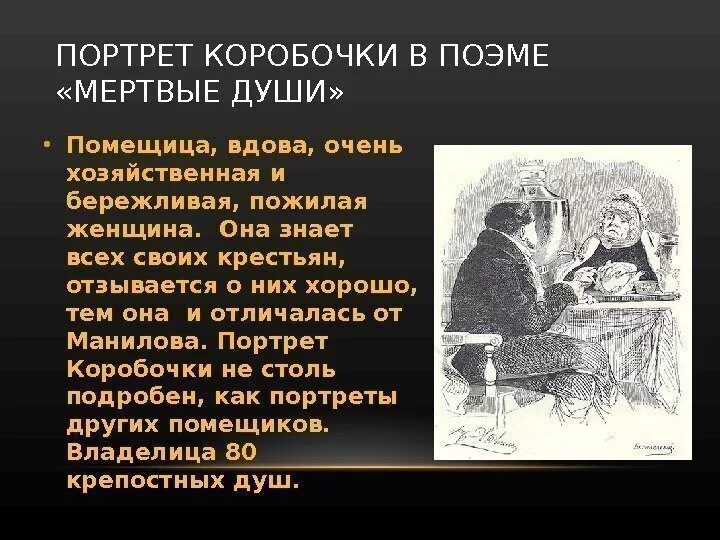 Мертвые души 11 глава подробный пересказ. Таблица Гоголь мертвые души коробочка. Описание внешности коробочки мертвые души. Внешность помещицы коробочки в поэме мертвые души. Помещица коробочка мертвые души.