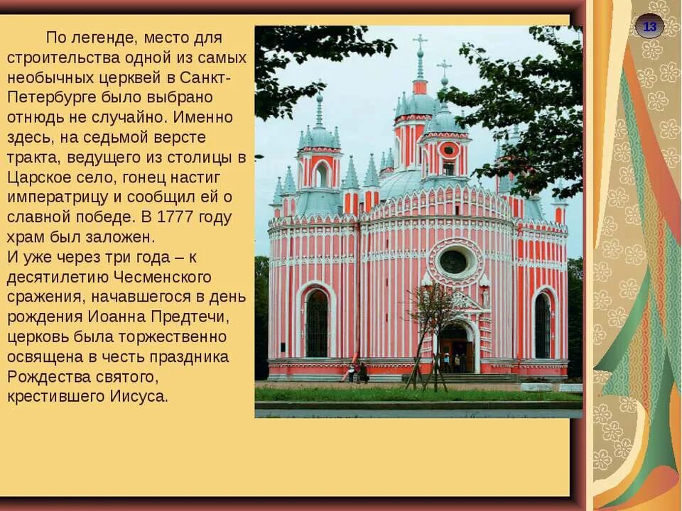Выбери одну из достопримечательностей санкт петербурга. Достопримечательности санкт-петербурга 4 класс. самые необычные церкви санкт-петербурга. сообщение о чесменской церкви. чесменская церковь презентация.
