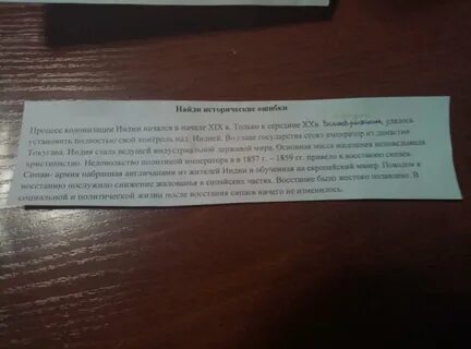 Найдите исторические ошибки в тексте