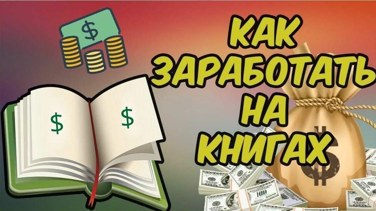 Думай как заработать. Книги про заработок. Зарабатывать деньги на книгах. Книга как заработать. Заработок написание книг.