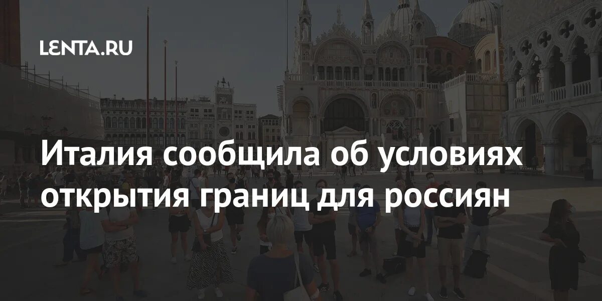 Когда откроют границы с италией. Открытия италии. Италия открыл границы. Италия открыл границы. Россияне в италии.