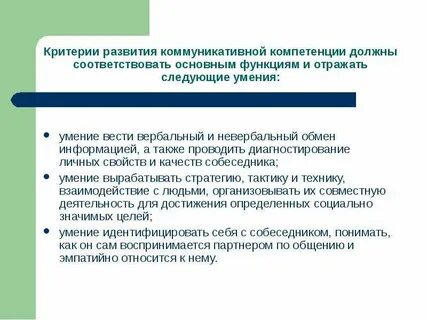 Навыки и умения коммуникативной компетенции
