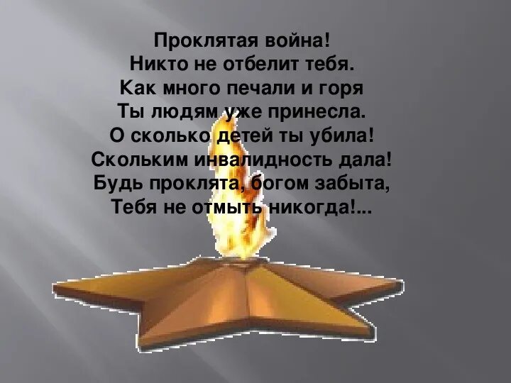 Стих про войну маленький легкий. Стихи о войне. Стих про войну короткий. Стихотворение о ВОЙНЕНЕ. Стихи о войне для детей.