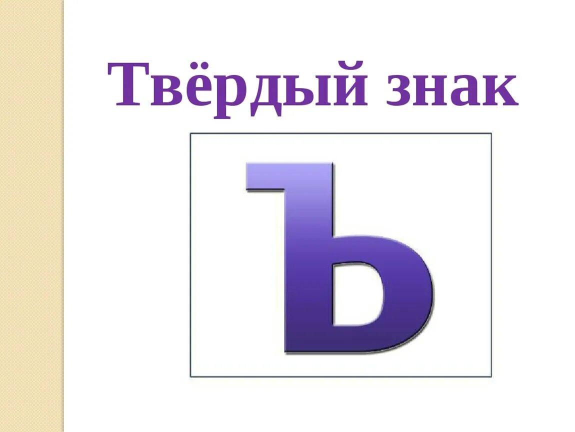 2 э ъ. Твердый знак. Ь И твердый знак. Твердый знак знак. Буква ъ.