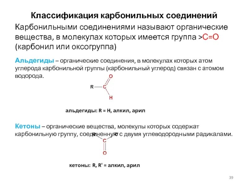 Органическое вещество в молекулах которого карбонильная. Классификация карбонильных соединений. Номенклатура карбонильных соединений. Карбонильные соединения. Общая характеристика карбонильных соединений.