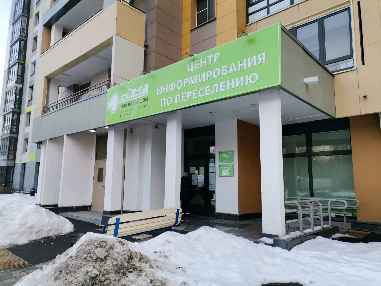 Центр информирования по переселению по программе реновации. Центр информирования по переселению по программе реновации. Центр информирования москвы. Центр информирования населения по реновации. Центр информирования населения реновация.