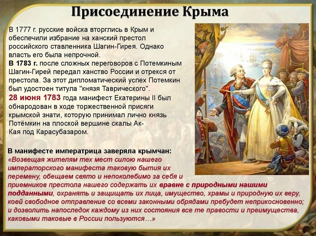 В каком году потемкин присоединил крым. Потемкин присоединение Крыма 1783. Манифест о присоединении Крыма 1783. Присоединение Крыма при Екатерине.