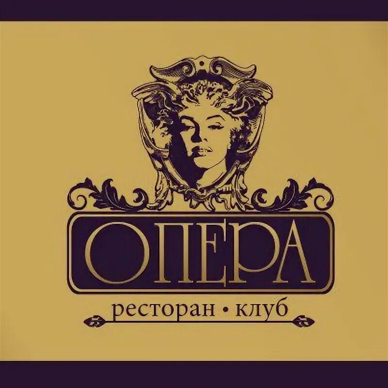 Клуб опера луганск. Ресторан клуб опера оренбург. кафе опера оренбург. ресторан опера оренбург.