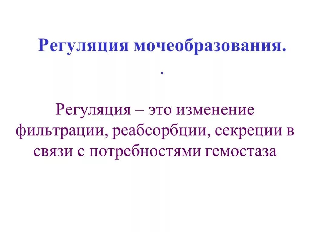 Прочитайте текст регуляция мочеобразования и мочеиспускания. Регуляция мочеобразования. регуляция моче образование. гуморальная регуляция мочеобразования. нейрогуморальная регуляция мочеобразования.