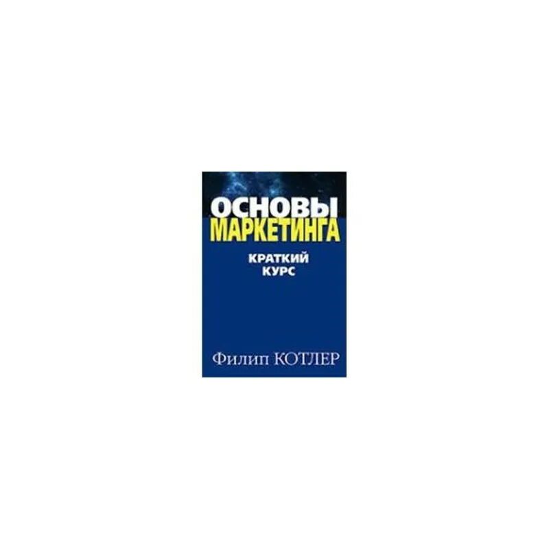 Филип Котлер маркетинг книга. Филип Котлер «основы маркетинга», 2018. Филип Котлер основы маркетинга обложка. Филип котлер купить