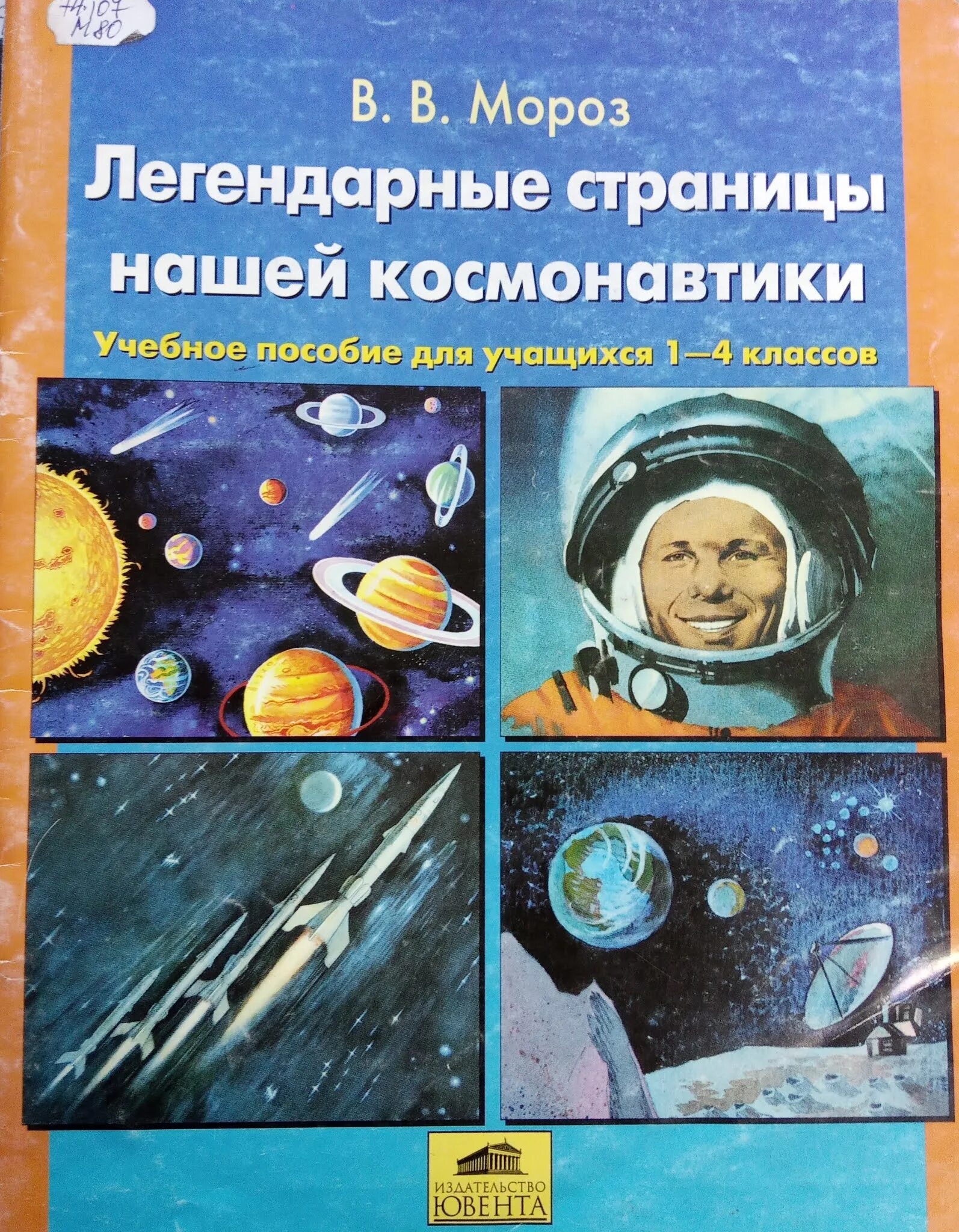 В день космонавтики учатся. Книга легендарные страницы нашей космонавтики. Мороз легендарные страницы нашей космонавтики. Книги о космосе и космонавтах. Книги о космосе для детей.