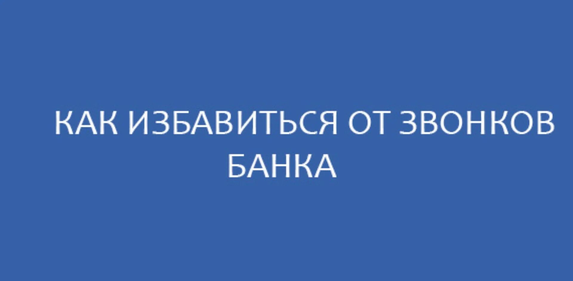 Как избавиться от звонков из банка