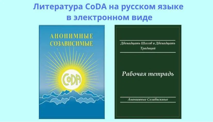 группы самопомощи картинки. созависимость coda. группы помощи родственникам зависимых. анонимные созависимые. кода анонимные созависимые.