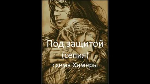 Под защитой