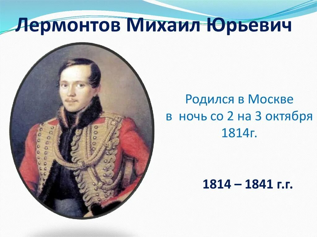 Жизнь лермонтова 4 класс. М Ю Лермонтов 3 класс. Михаил Юрьевич Лермонтов 3 класс. Михаил Юрьевич Лермонтов Юность. М.Ю.Лермонтова 5 класс.