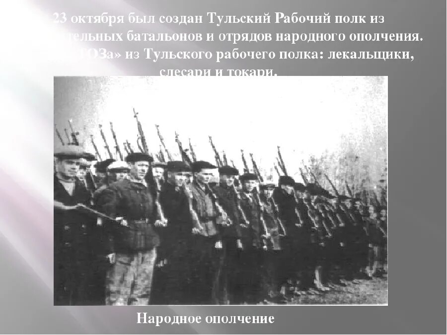 Подвиги участников народного ополчения великой отечественной войны. Тульский рабочий полк 1941. Тульский рабочий полк в годы ВОВ. Оборона Тулы в 1941. Штаб тульского рабочего полка.