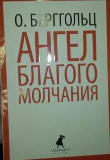 Молчание благо