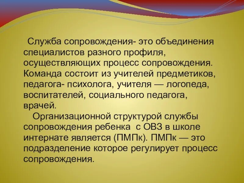 Служба сопровождения положение. Службы сопровождения в специальном образовании. Служба сопровождения детей с ОВЗ. Службы сопровождения в специальном образовании кратко. Служба сопровождения детей это.