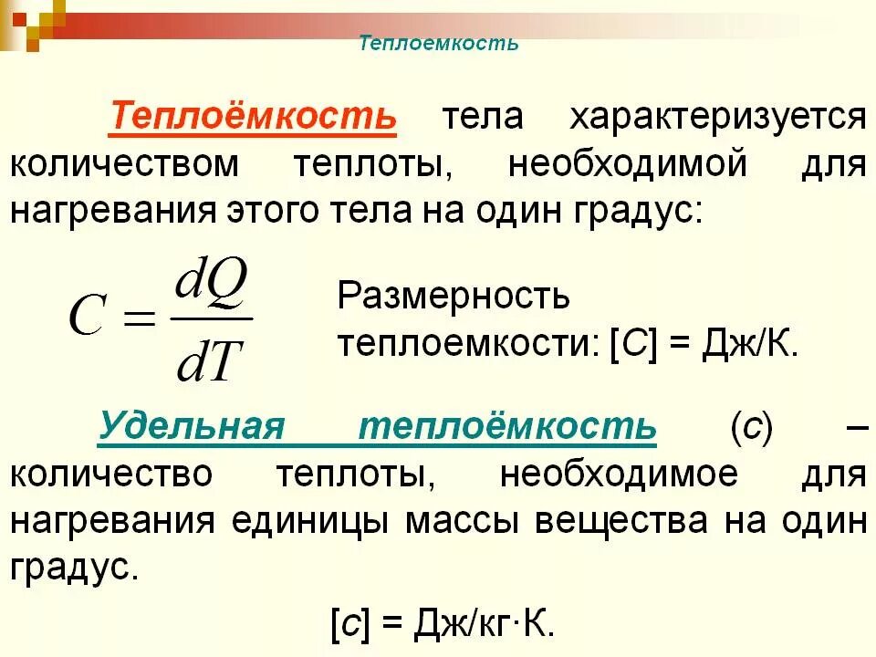 Как найти теплоту газа. Удельная тепло ёмкость вещества формула. Удельная теплоемкость тела формула. Удельная теплоемкость единица измерения. Теплоемкость веществ физика.