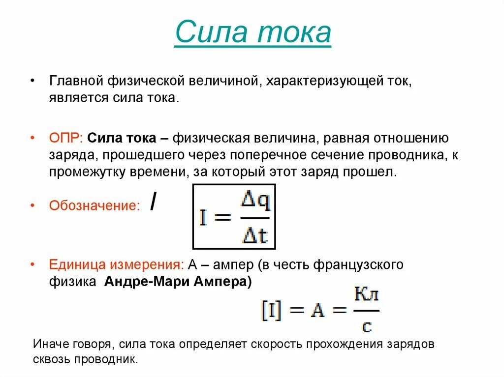 Сила тока группа понятий. Сила тока формула физика единица измерения. Формула для расчета силы тока 8 класс. Определение силы тока в физике. Формула определяющая силу электрического тока имеет вид.