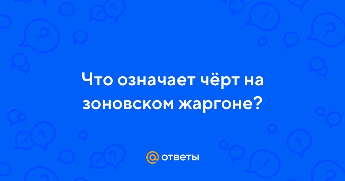 У черта на куличках. Допился до чертиков. Черт славянская мифология. Что значит у чёрта на кулижках. Слово черты.