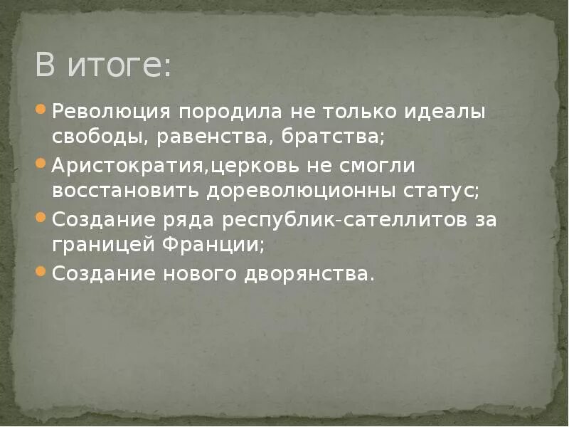 Результат французской революции. Итоги французской революции 18 века. Итоги французской революции 1789. Итоги революции во Франции в 18 веке. Итоги революции во Франции 1789.