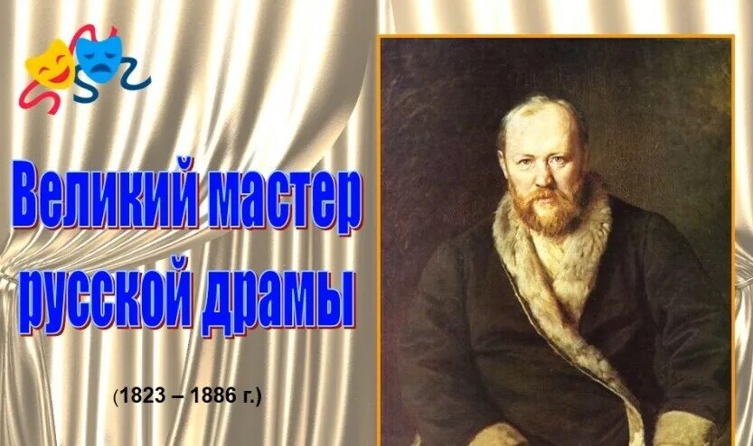 История русской драмы. А.Н. Островский - Великий мастер русской драмы. Великий мастер русской драмы к 200-летию а н Островского. А.Н Островский портрет писателя.