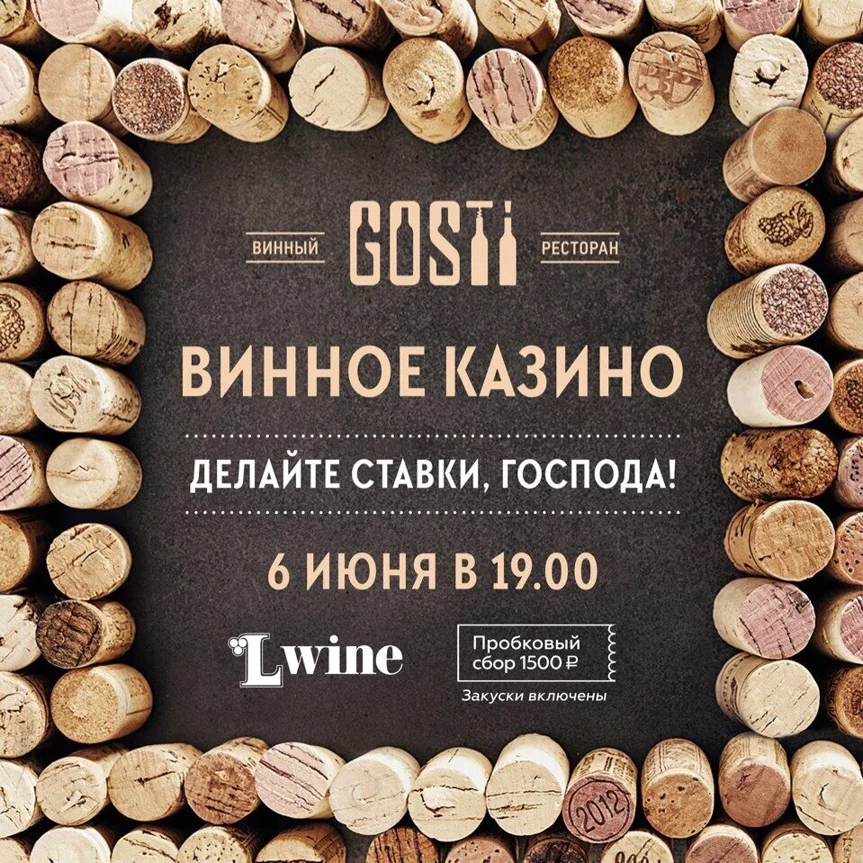 Что значит пробковый сбор. Винное казино афиша. винное казино реклама. винное казино приглашение. пробковый сбор.