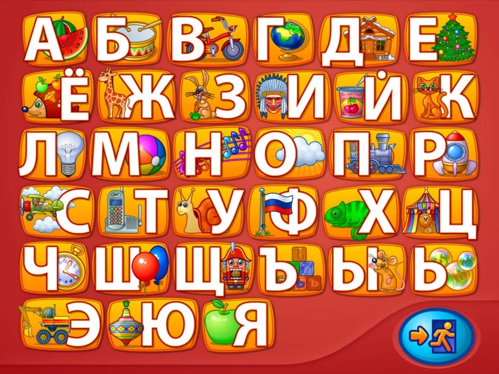 Алфавит. Алфавит для детей. Алфавит русский для детей. Алфавит "детский". Покажи русские буквы