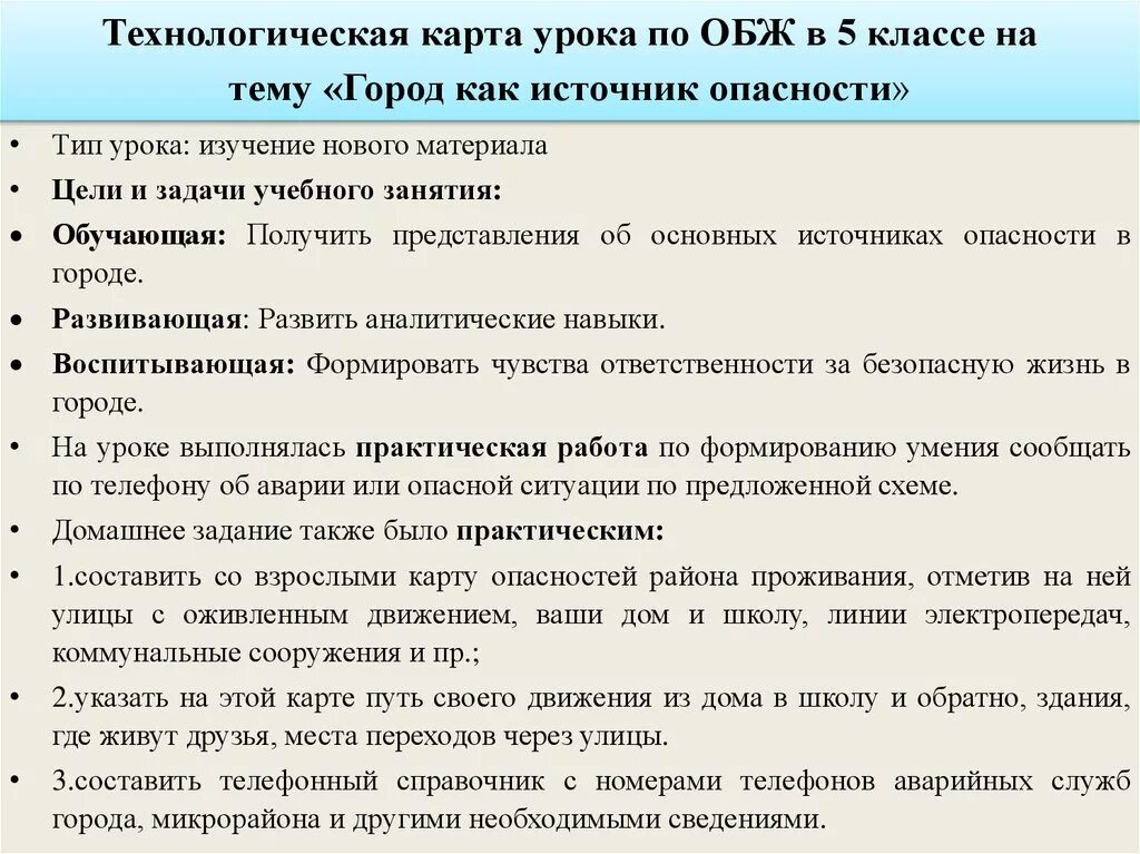 Темы уроков по обж 8 класс. Тема урока ОБЖ. Технологическая карта урока ОБЖ. Безопасность жизнедеятельности темы. Темы уроков по безопасности жизнедеятельности.