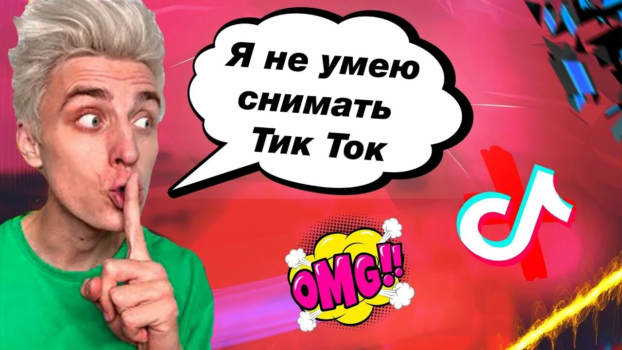 Тик ток просто видео