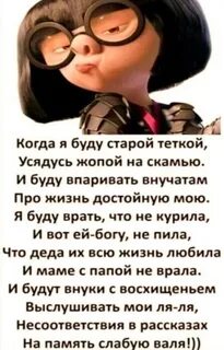 Когда я буду старой бабкой