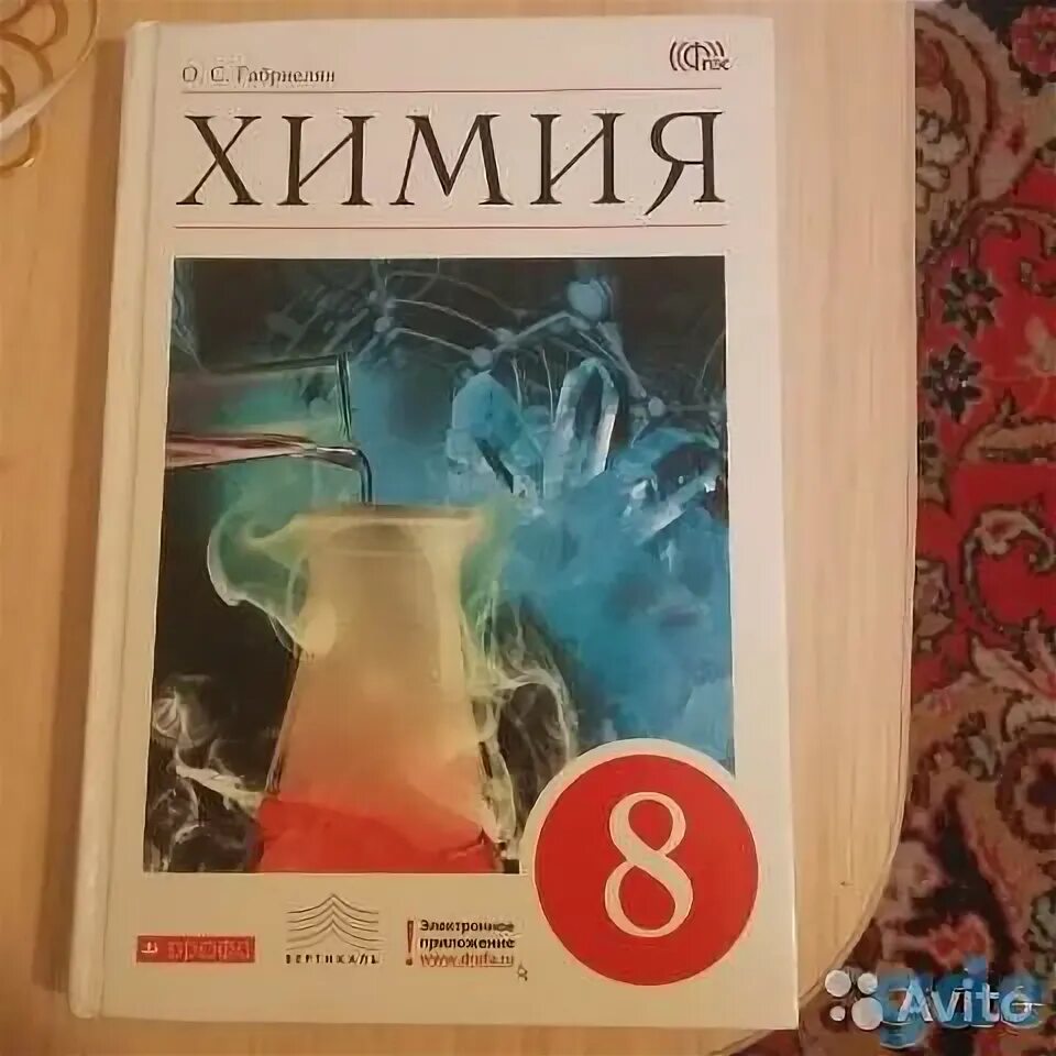 Химия 8 класс 105 номер 5. Химия учебник. Учебник по химии 8 класс. Химия. 8 Класс. Учебник.. Химия Габриелян.