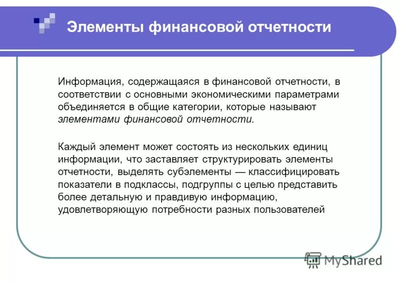Отчетности информации. Элементы финансовой отчетности. элементы бухгалтерской отчетности. элементы бухгалтерской финансовой отчетности. основные элементы финансовой отчетности.