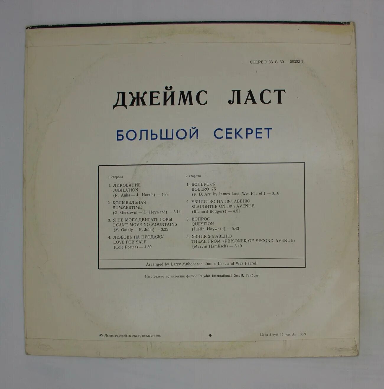 виниловая пластинка секрет. виниловая пластинка секрет. бит квартет секрет пластинка. джеймс ласт большой секрет винил. бит квартет секрет винил.