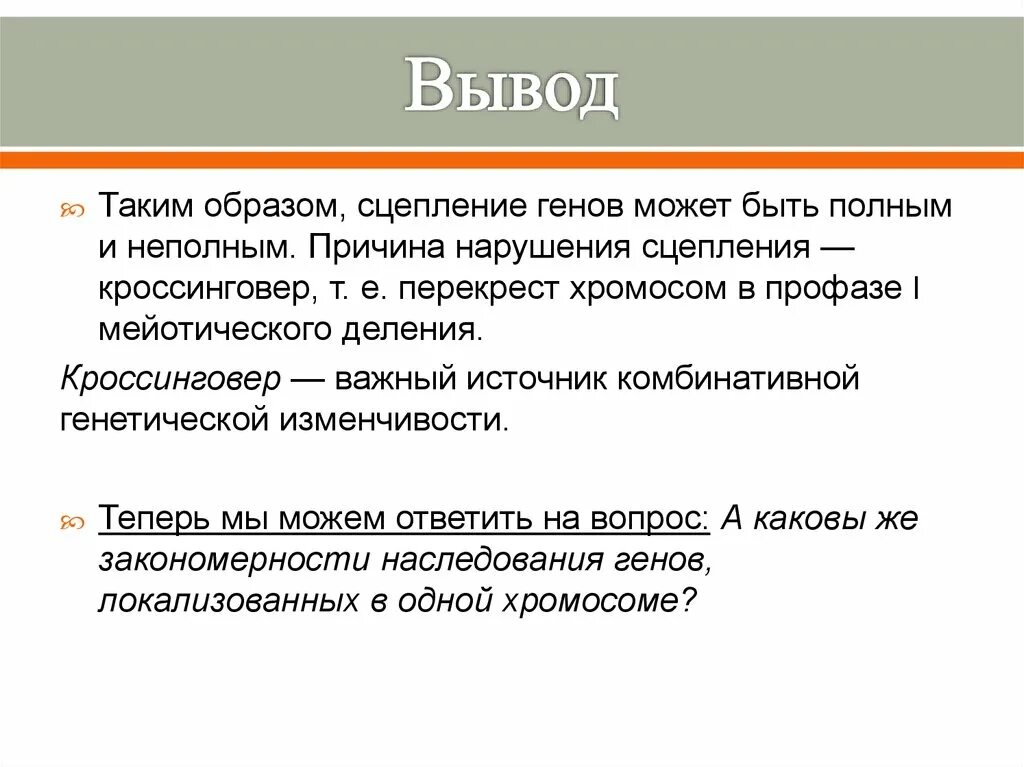 Нарушение сцепления генов. Причина нарушения сцепления генов. Механизм неполного сцепления генов. Понятие сцепление генов.