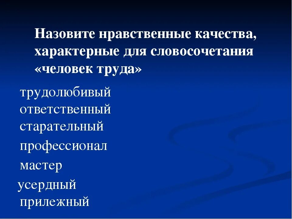 Выбери качество нравственного человека. Нравственные качества человека труда. Какие качества нравственного человека. Нравственные качества личности. Морально-нравственные качества.