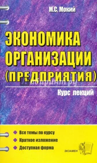 Мокий экономика организации предприятия. Экономика организации курс лекций. Мокий м.с экономика предприятия. Экономика организации учебник Мокий. Курсы организации бизнеса