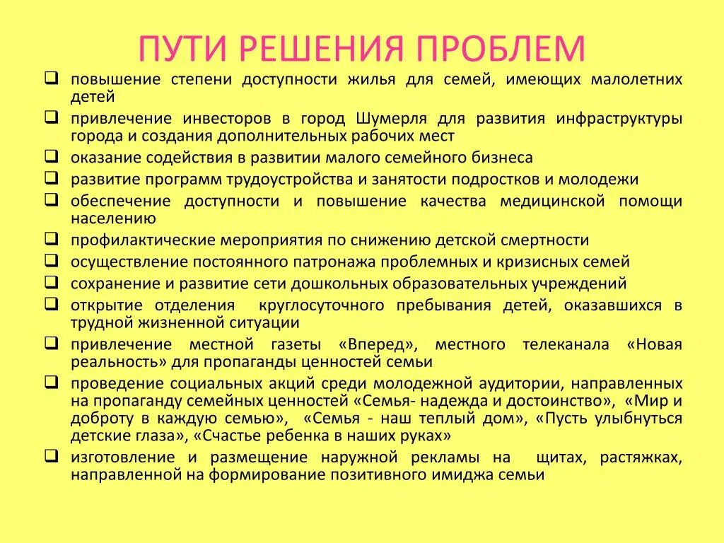 Сложные жизненные условия и. Пути решения проблем семьи. Пути решения социальных проблем. Проблемы работы с несовершеннолетними и пути их решения. Пути решения проблем современной семьи.