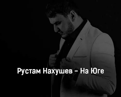песня нахушева страшнее яда