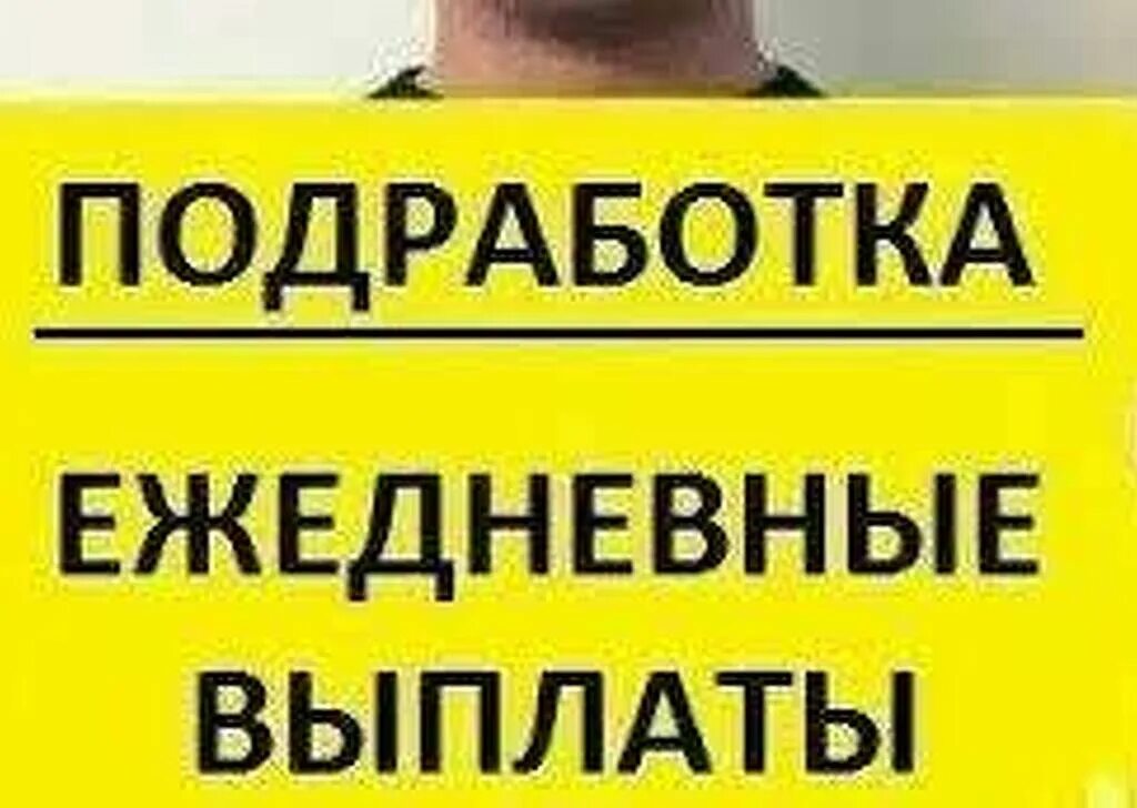 Подработка без официального оформления. Ежедневная оплата. подработка ежедневные выплаты. работа с ежедневной оплатой. халтура с ежедневной оплатой.