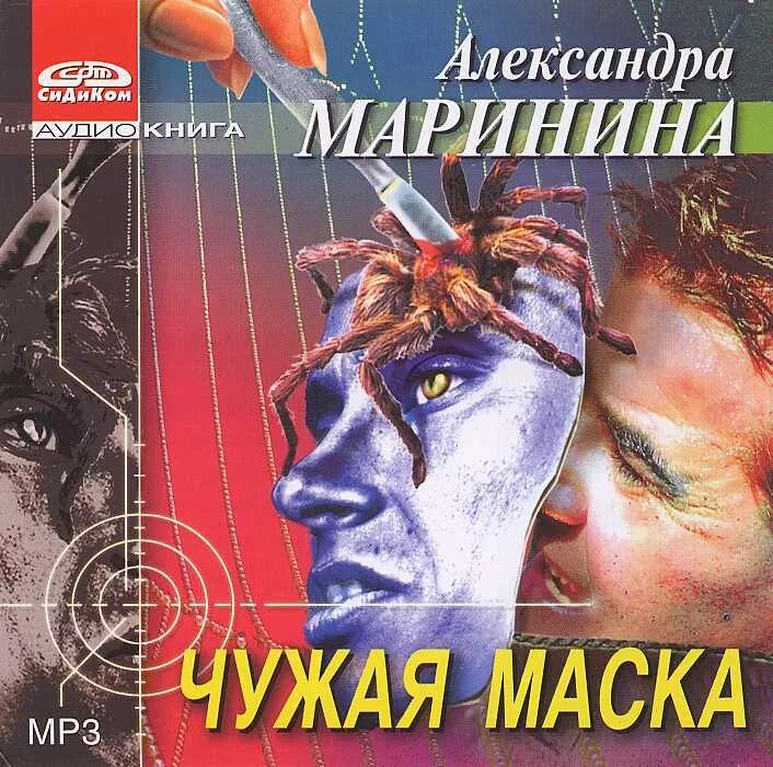 Чужая маска аудиокнига