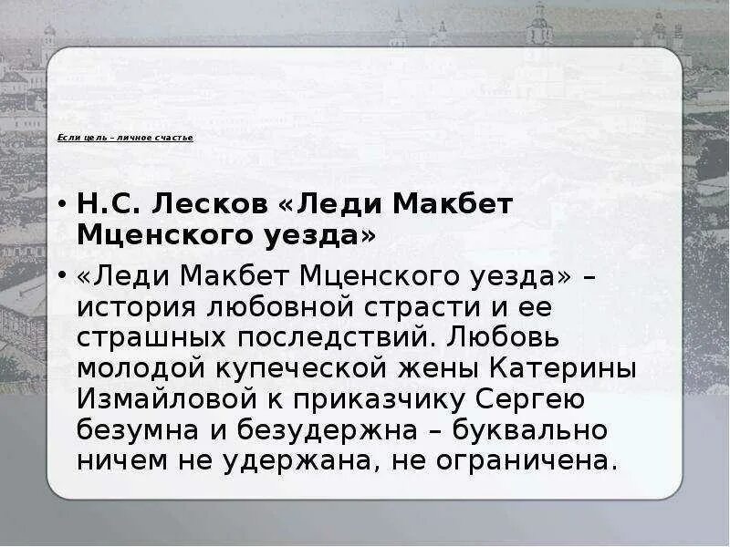 Леди Макбет Мценского уезда повесть. Темы леди Макбет Мценского уезда. Катерина Измайлова Лесков. «Леди Макбет Мценского уезда» (1864). Загадка женской души леди макбет мценского уезда